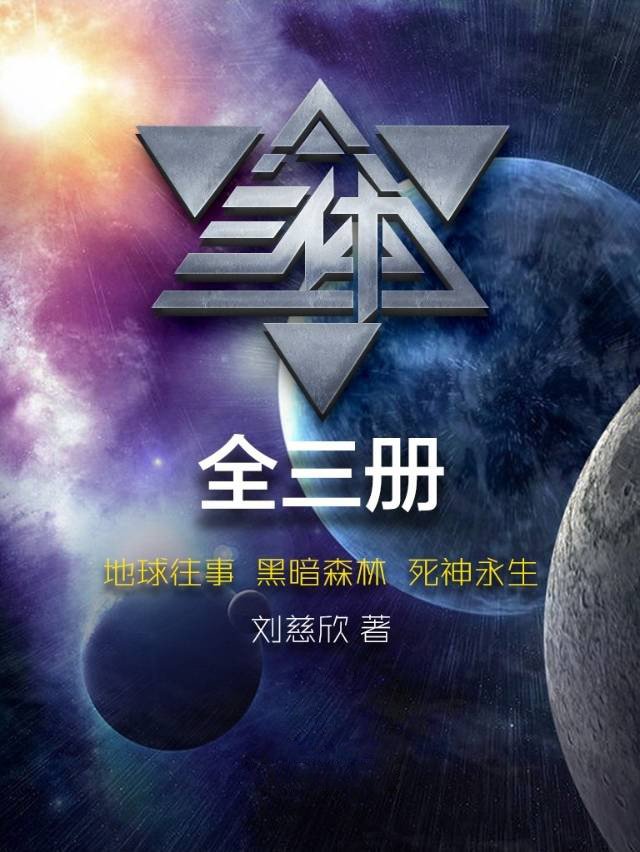 三体