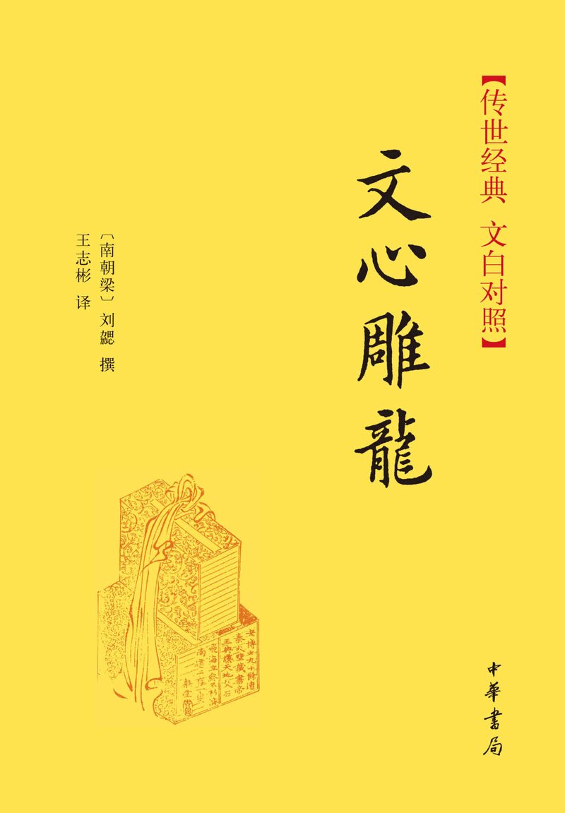 文心雕龙