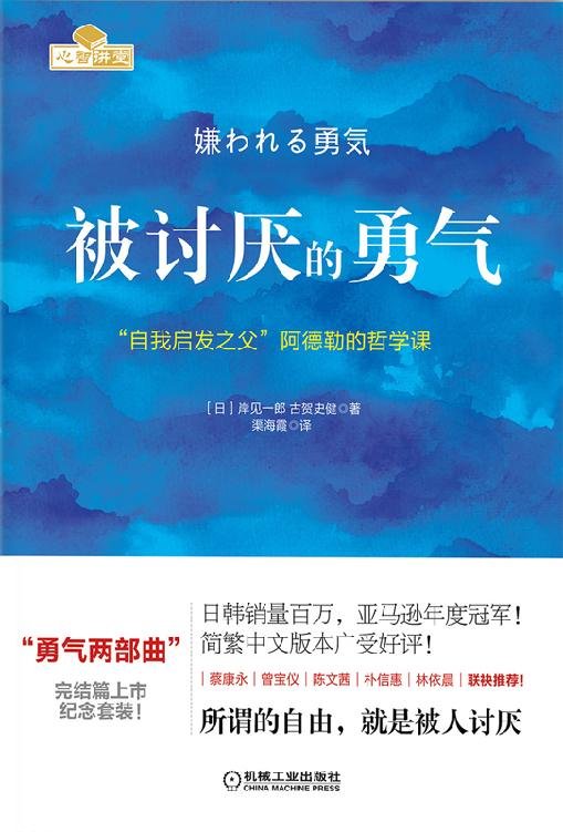 被讨厌的勇气