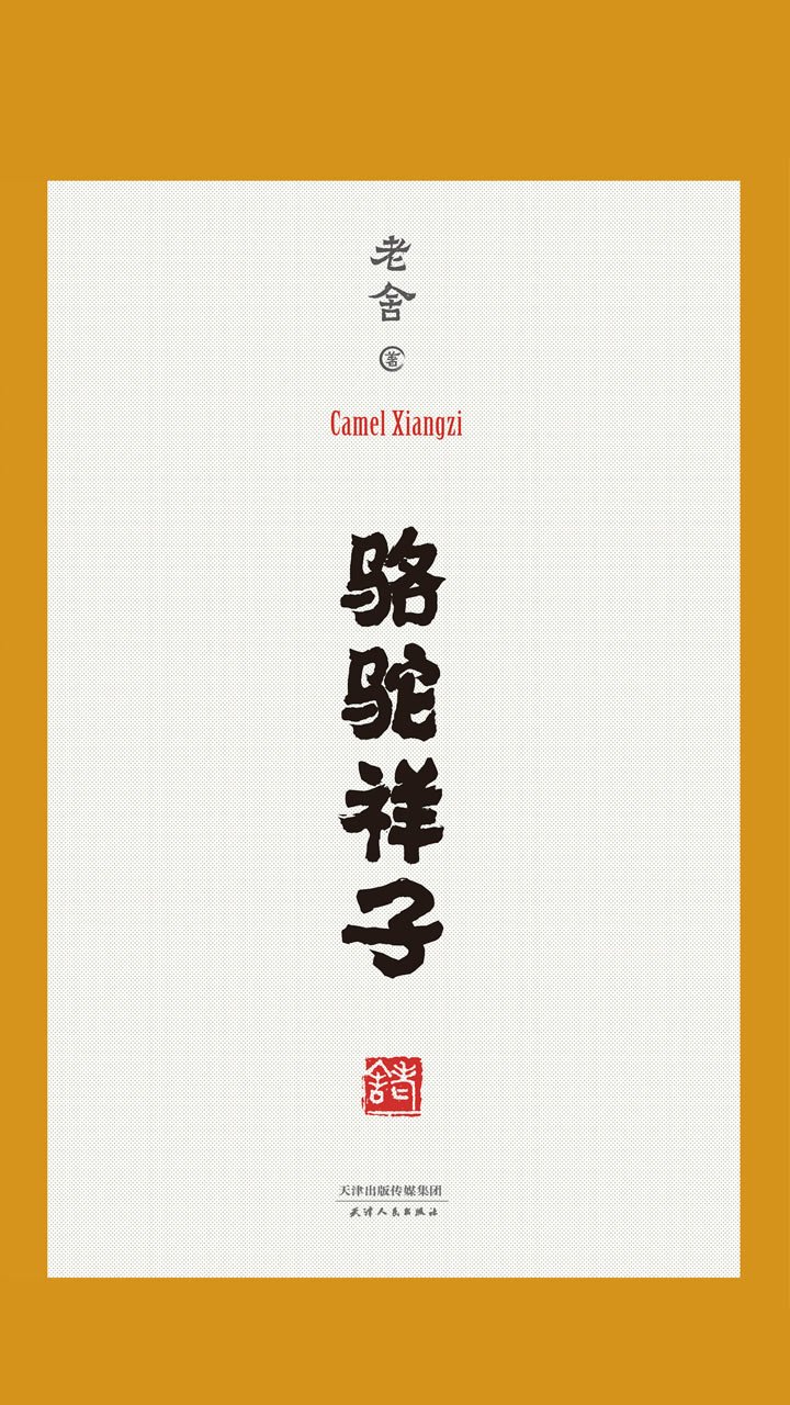 骆驼祥子